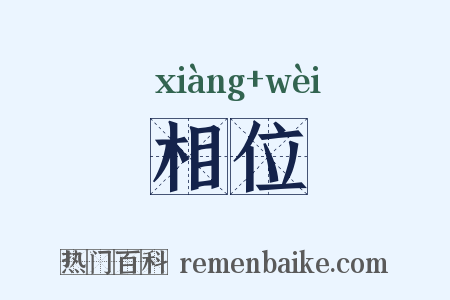 相位是什么意思的图片